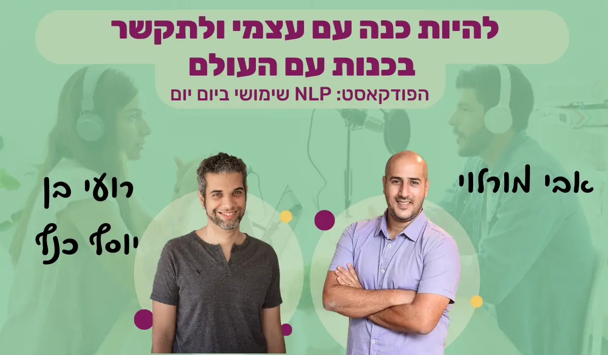 הפודקאסט שלי מלבני