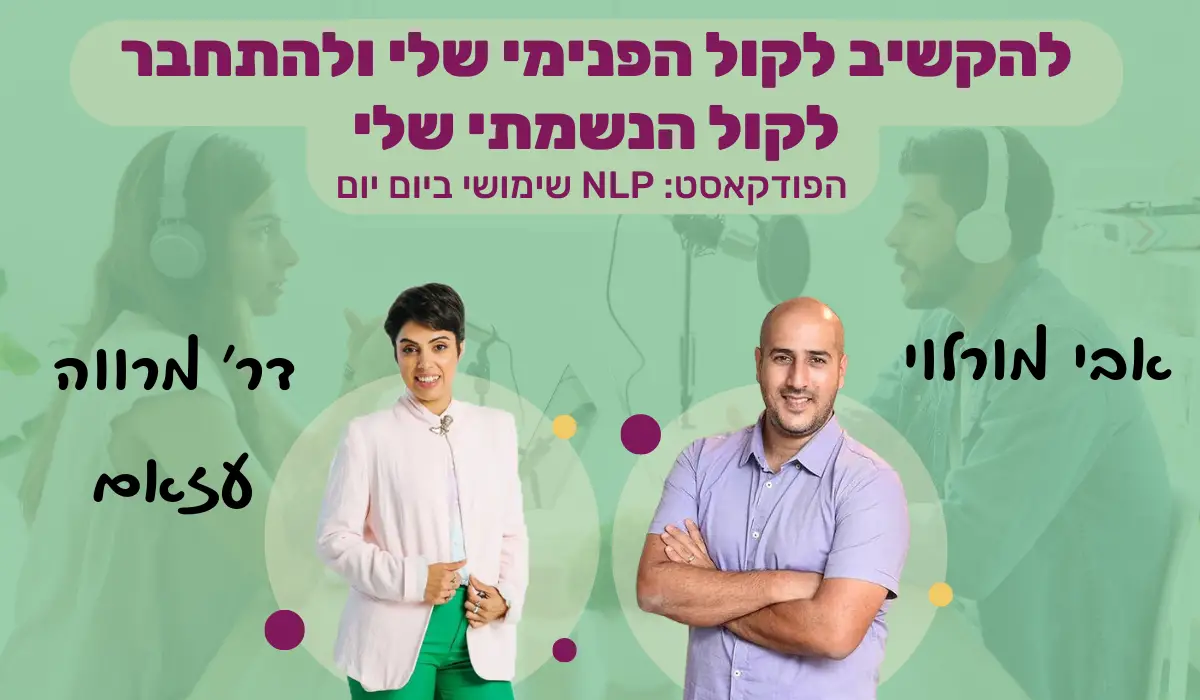 הפודקאסט שלי מלבני